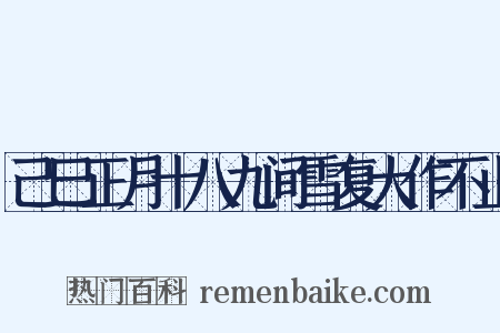 己巳正月十八九间雪复大作不止是什么意思的图片